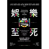 娛樂至死：追求表象、歡笑和激情的媒體時代(2016增修版) (電子書)