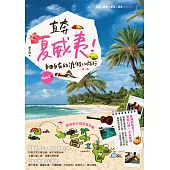 直奔夏威夷!自由自在的渡假小旅行(第二版) (電子書)