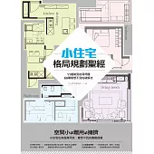 小住宅格局規劃聖經： 11種常見格局問題，60種意想不到的破解法 (電子書)