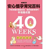 安心懷孕育兒百科：孕前調養到養胎安產、哺育寶寶的幸福養成書(上集.懷孕篇) (電子書)