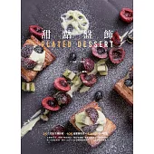 甜點盤飾：蛋糕、慕斯、塔派 (電子書)