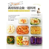 5分鐘即食!萬用保鮮盒做一週料理：食材保存、省時上菜、季節醃漬、快速甜點，一盒搞定 (電子書)