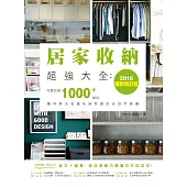 居家收納超強大全：完整收錄1000+絕技隨時解決各種收納問題的家庭常備書(2016暢銷增訂版) (電子書)