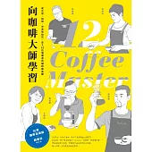 向咖啡大師學習!從生豆、烘焙、沖煮到拉花，走入12位領潮者的咖啡風味課 (電子書)