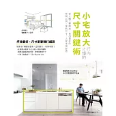 小宅放大!行內才懂的尺寸關鍵術：從人體工學開始，抓出最好的空間比例、傢具尺寸，人就住得舒適 (電子書)
