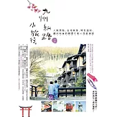 九州私路小旅行：人氣景點、在地美食、特色溫泉、觀光列車的精選行程X深度漫遊 (電子書)