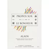 論幸福：「現代蘇格拉底」哲學家阿蘭的教導，成為自己的思想者，在各種環境中保持快樂的藝術 (電子書)