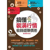 搞懂裝潢行情，省錢還賺價差【暢銷更新版】：估價單全破解，工班、設計師教你一起省 (電子書)