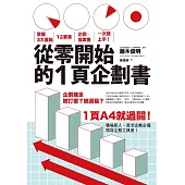 從零開始的1頁企劃書：掌握3大重點，12要素，企劃.提案書一次就上手! (電子書)