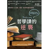 哲學課的逆襲：60堂探索人生意義、道德、世界與知識的思維課 (電子書)