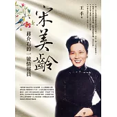 宋美齡：蔣介石的一號情報員 (電子書)