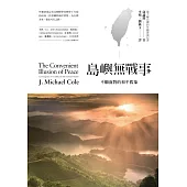 島嶼無戰事：不願面對的和平假象 (電子書)