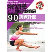 妳的身體就是最好的健身房.90天挑戰計畫(附自我挑戰成功日誌) (電子書)