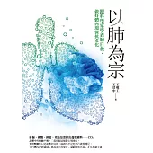 以肺為宗：跟科學家學養肺自救，做好體內環保抗老化 (電子書)