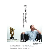 喔，藝術，和藝術家們：曾文泉的美學生命及藝術旅行 (電子書)