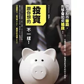 投資跟你想的不一樣!：20個觀念+1套決策SOP，重塑你的投資DNA (電子書)