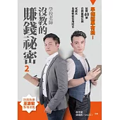 學校老師沒教的賺錢祕密2：早知道早有錢 ! 搞懂40個套利關鍵法則，死薪水也能輕鬆倍增財富 (電子書)