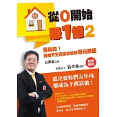 從0開始賺1億(2)：是真的!房產天王呂原富教你零元購屋 (電子書)