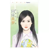 同床異夢【龍鳳鬥之一】 (電子書)