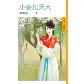 小妾比天大 (電子書)