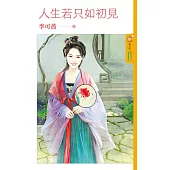 人生若只如初見 (電子書)