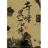 奇峰異石傳.卷一 (電子書)