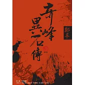 奇峰異石傳.卷三(最終卷) (電子書)