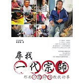 尋找一代宗師：那些工藝師傅教我的事 (電子書)