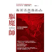 驅魔師：梵蒂岡首席驅魔師的真實自述 (電子書)
