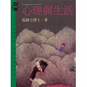 心理與生活 (電子書)