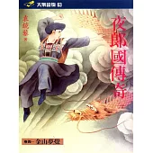夜郎國傳奇(卷四) (電子書)