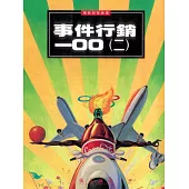 事件行銷100(2) (電子書)