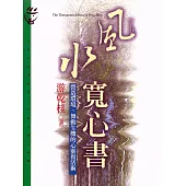 風水寬心書 (電子書)