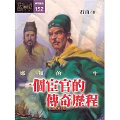 一個宦官的傳奇歷程：鄭和的一生 (電子書)