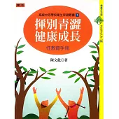 揮別青澀，健康成長──性教育手冊 (電子書)