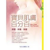 寶貝肌膚百分百 (電子書)