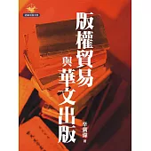 版權貿易與華文出版 (電子書)