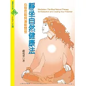 靜坐自然健康法 (電子書)