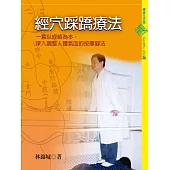 經穴踩蹻療法 (電子書)