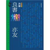 良書亦友 (電子書)