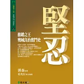 堅忍：推銷之王奧城良治奮鬥史 (電子書)