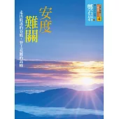 安度難關 (電子書)