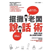 擺攤老闆說話術：讓客戶對你掏心掏肺又掏錢! (電子書)