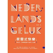 荷蘭式快樂：做自己，不需要說對不起的人生觀 (電子書)