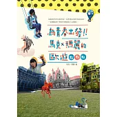 為青春出發：馬克瑪麗的歐遊點點點 (電子書)