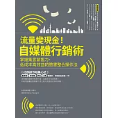 流量變現金!自媒體行銷術 掌握集客銷售力，低成本高效益的臉書整合操作法 (電子書)