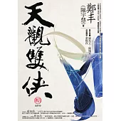 天觀雙俠.卷四 (電子書)