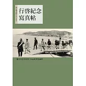 行啟紀念寫真帖 (電子書)