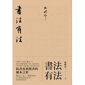 書法有法：給書寫實踐者的循本之徑 (電子書)