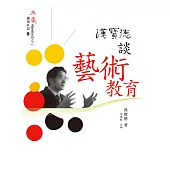 漢寶德談藝術教育 (電子書)